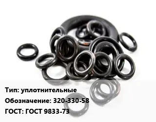 Кольцо РТИ уплотнительные 320-330-58 ГОСТ: ГОСТ 9833-73